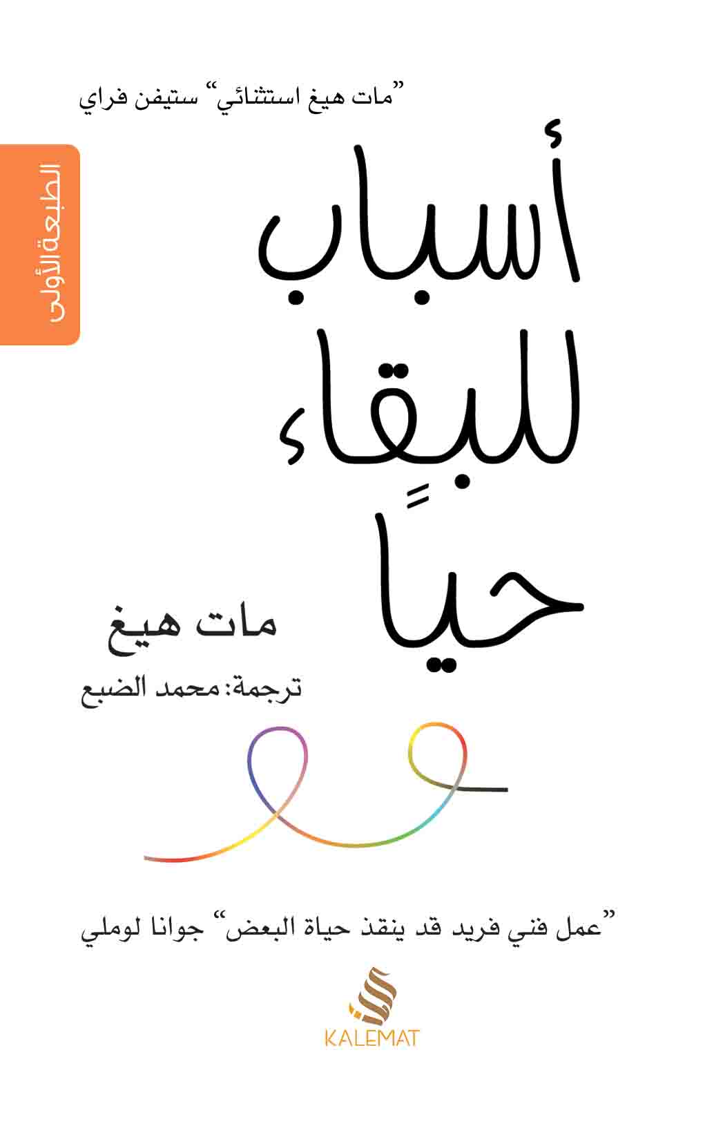 اسباب للبقاء حيا