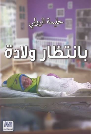 بانتظار ولادة