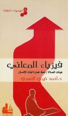 فيزياء المعاني - كيمياء الصلاة 4