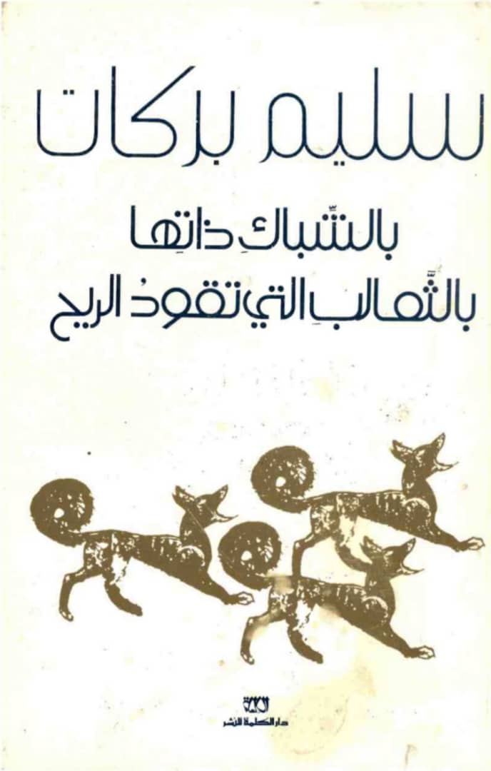 بالشباك ذاتها بالثعالب التي تقود الريح