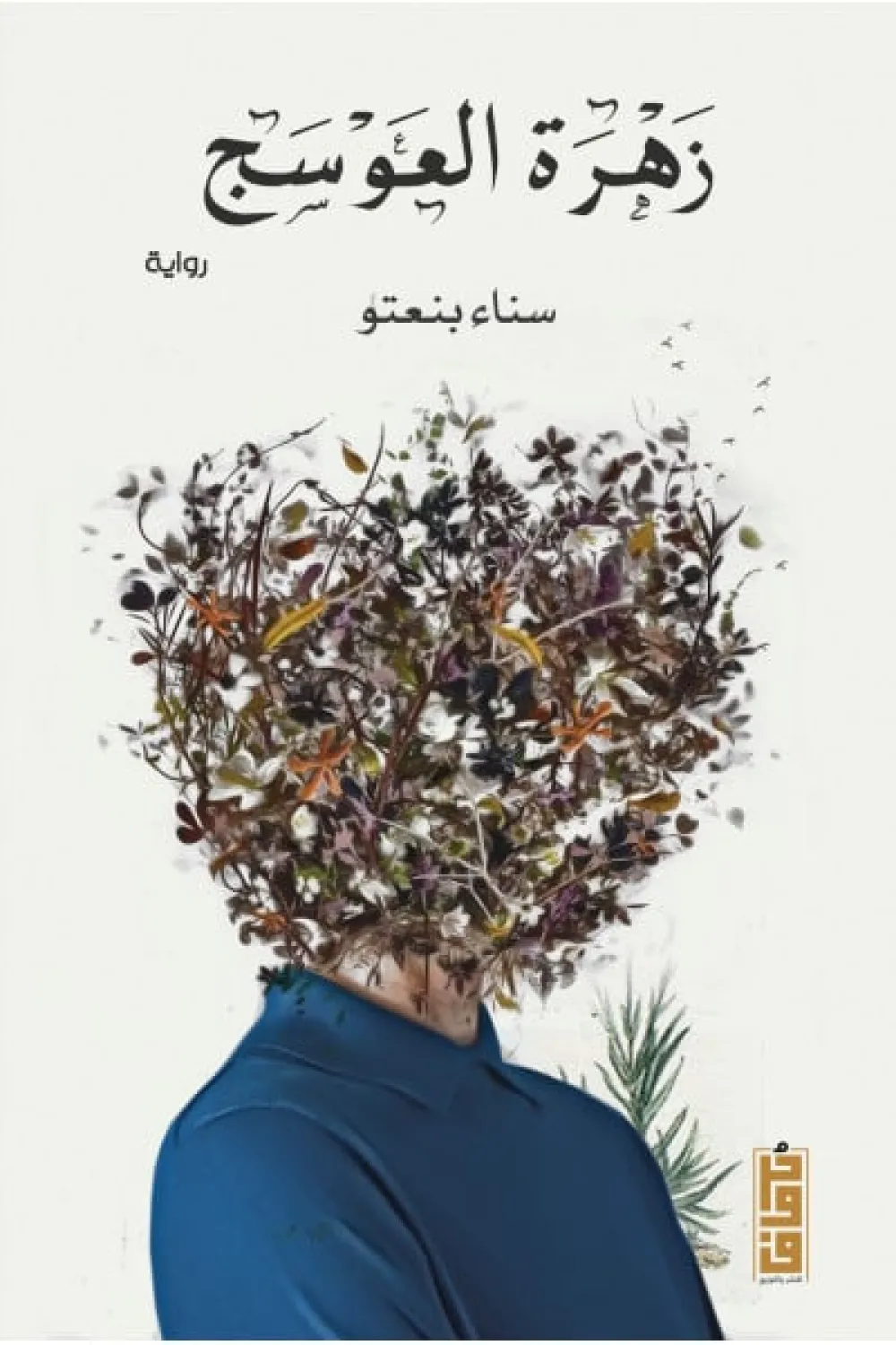 زهرة العوسج
