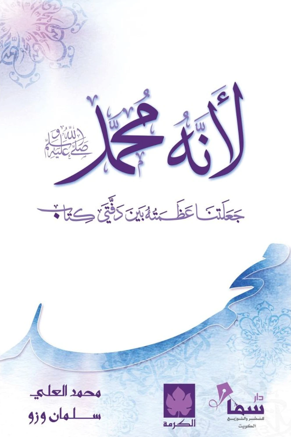 لأنه محمد