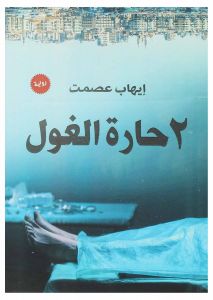 2 حارة الغول