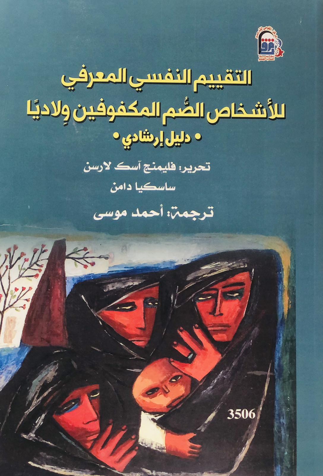 التقييم النفسي المعرفي للأشخاص الصم المكفوفين ولاديا .دليل ارشادي.