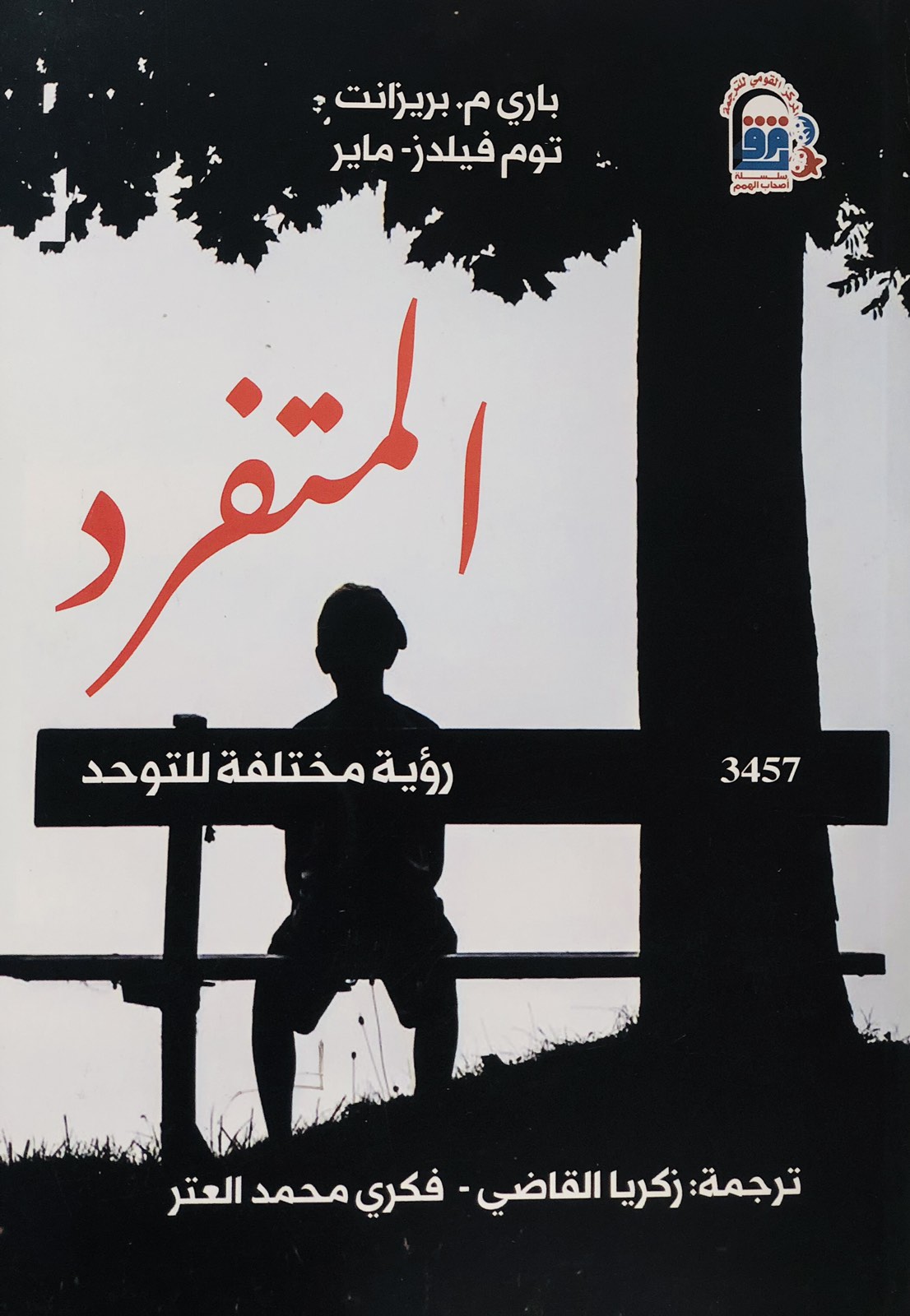 المتفرد