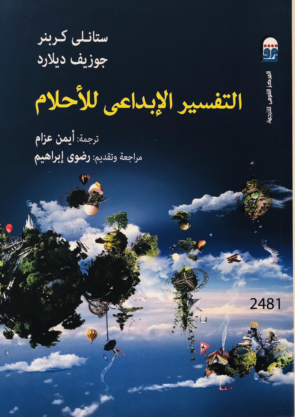 التفسير الابداعى للاحلام