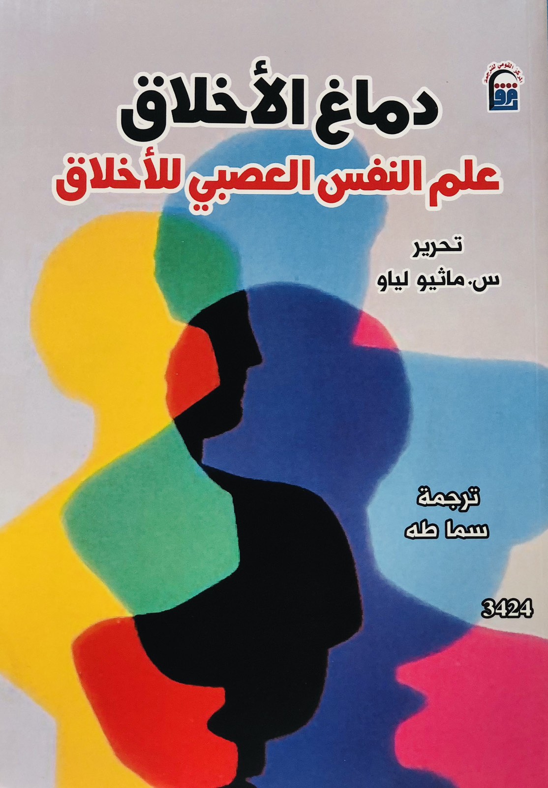 دماغ الاخلاق علم نفس العصبي للاخلاق