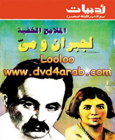 الملامح الخفية لجبران ومي