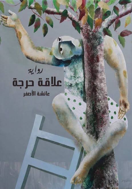 علاقة حرجة
