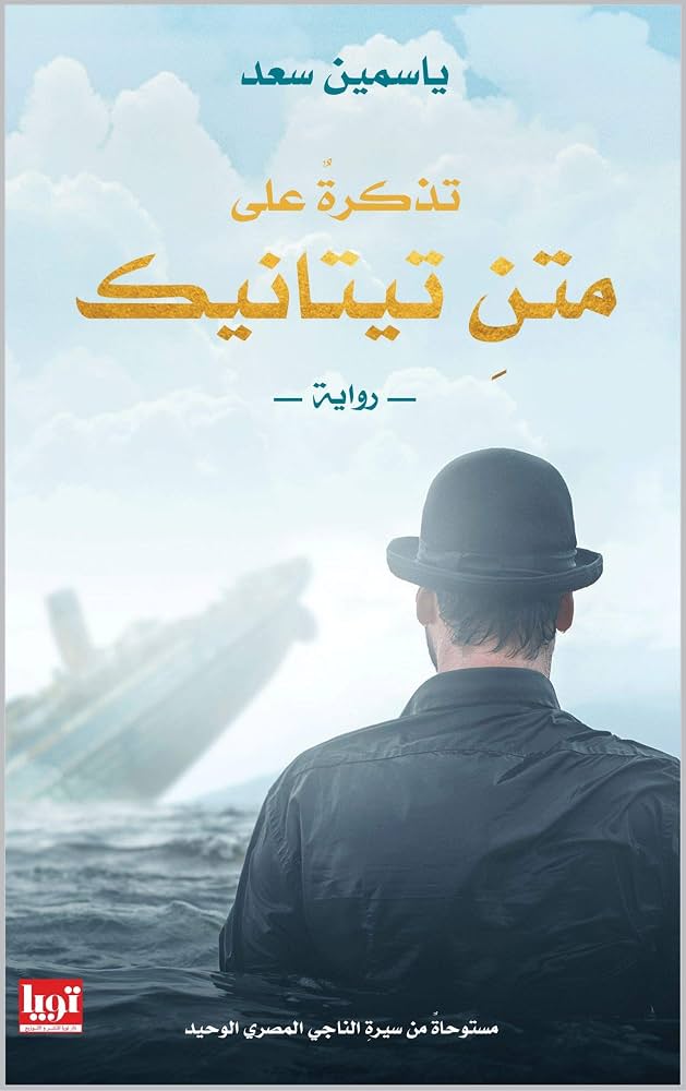 تذكرة على متن تيتانيك
