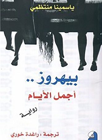 بيهروز اجمل الايام