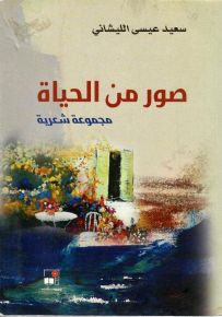 صور من الحياة