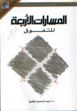 المسارات الاربع للتفوق