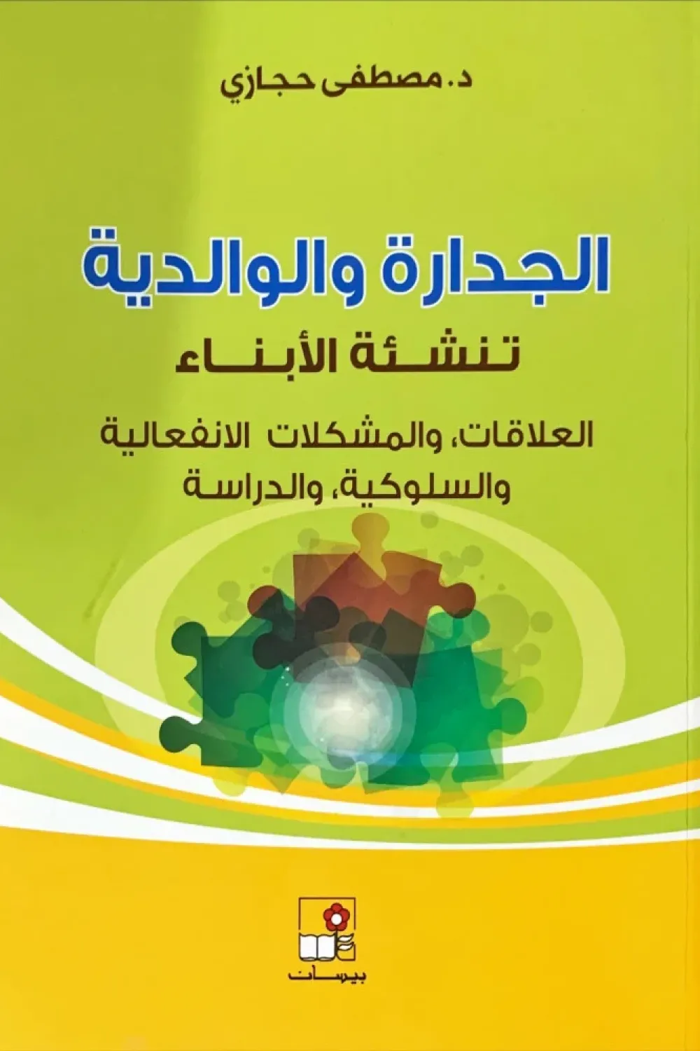 الجدارة والوالدية