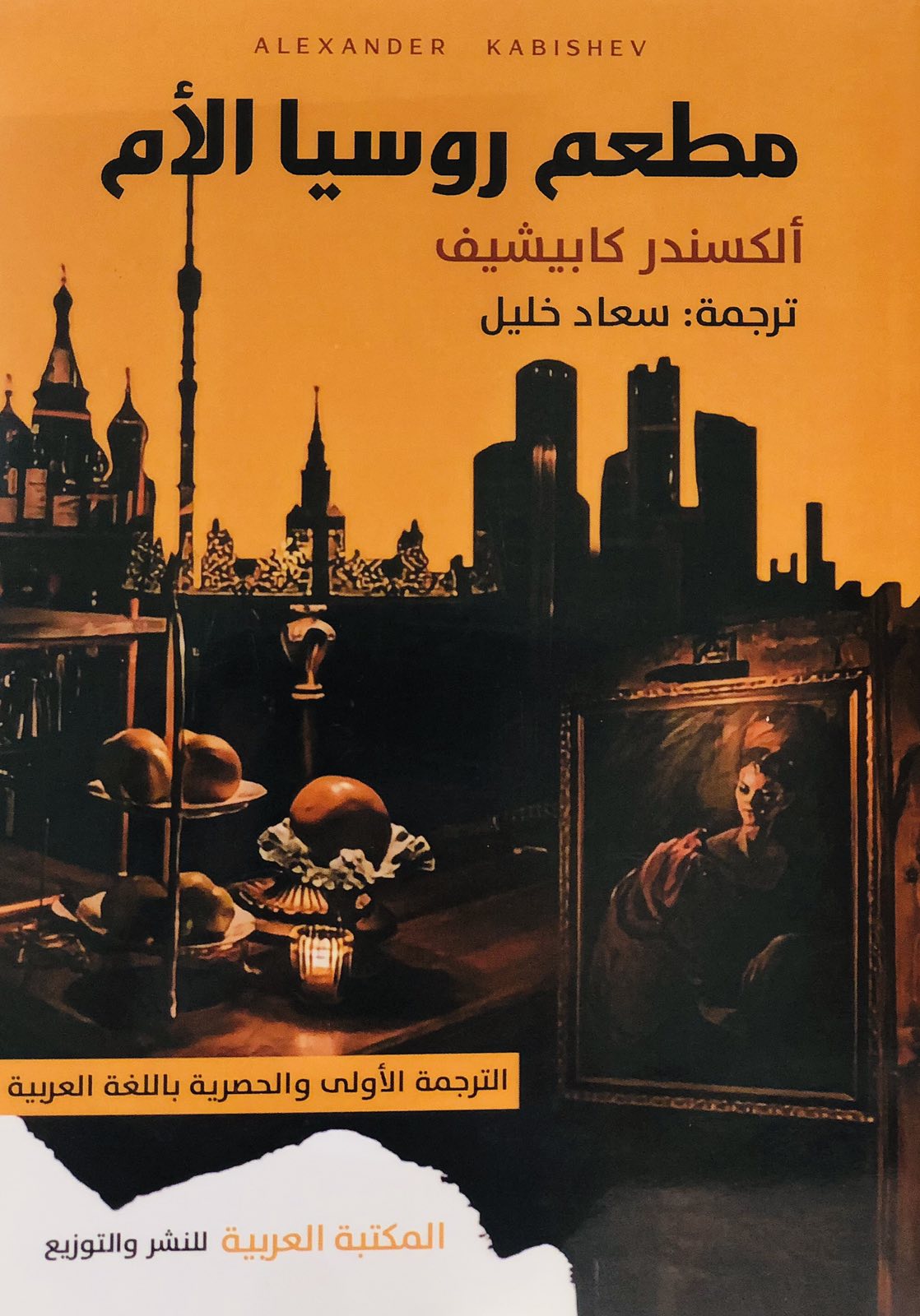 مطعم روسيا الام