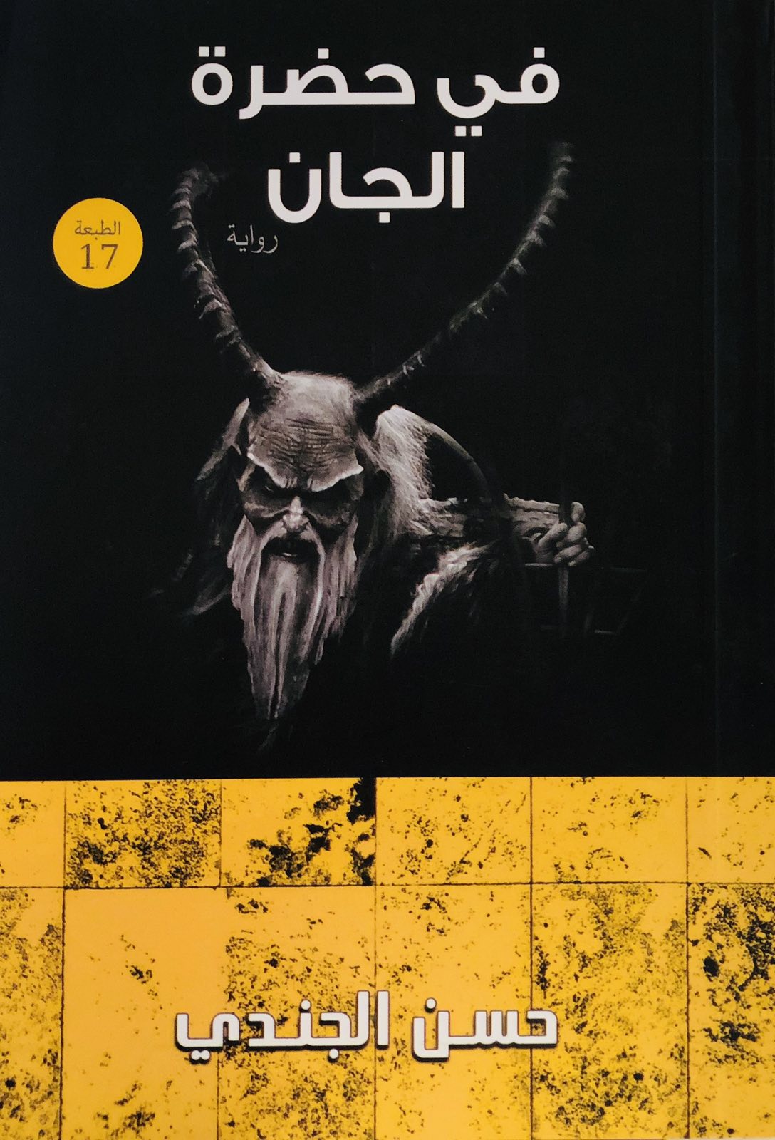 في حضرة الجان