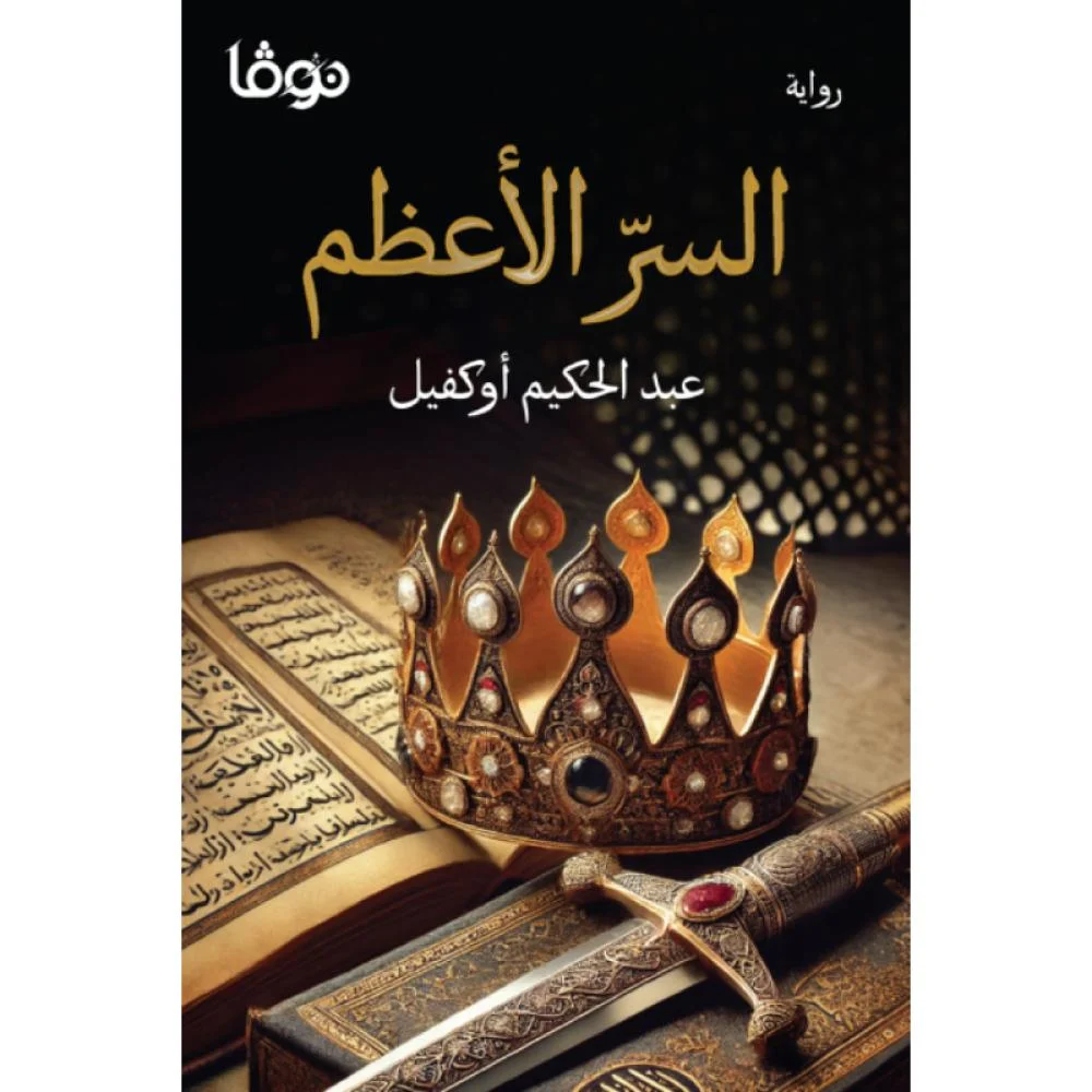 السر الاعظم