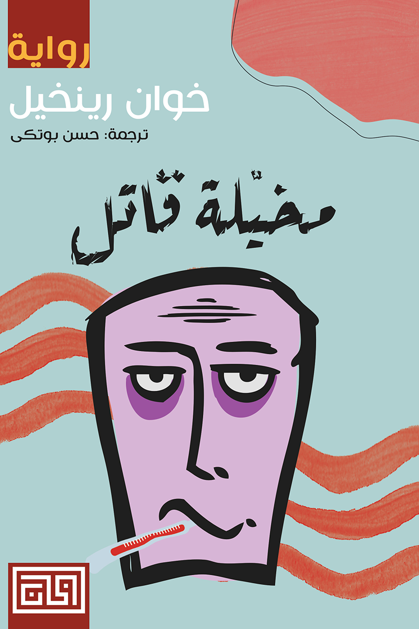 مخيلة قاتل