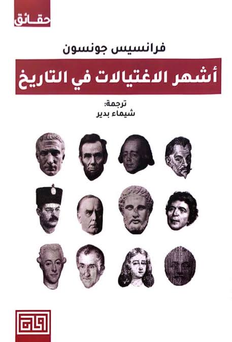 اشهر الاغتيالات في التاريخ