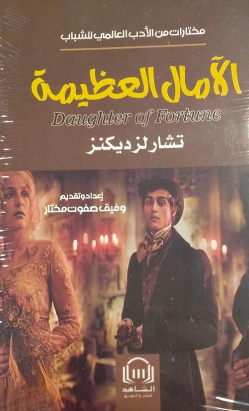الامال العظيمة