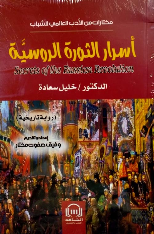 اسرار الثورة الروسية