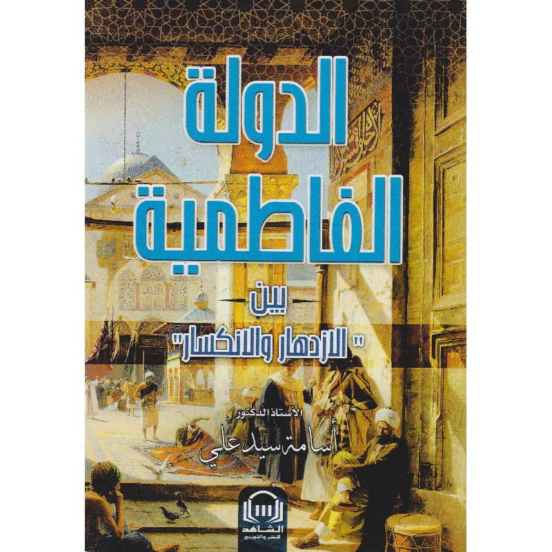 الدولة الفاطمية بين الازدهار والانكسار
