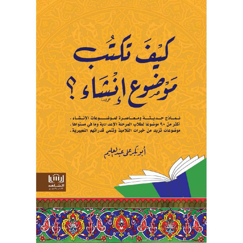 كيف تكتب موضوع إنشاء ؟