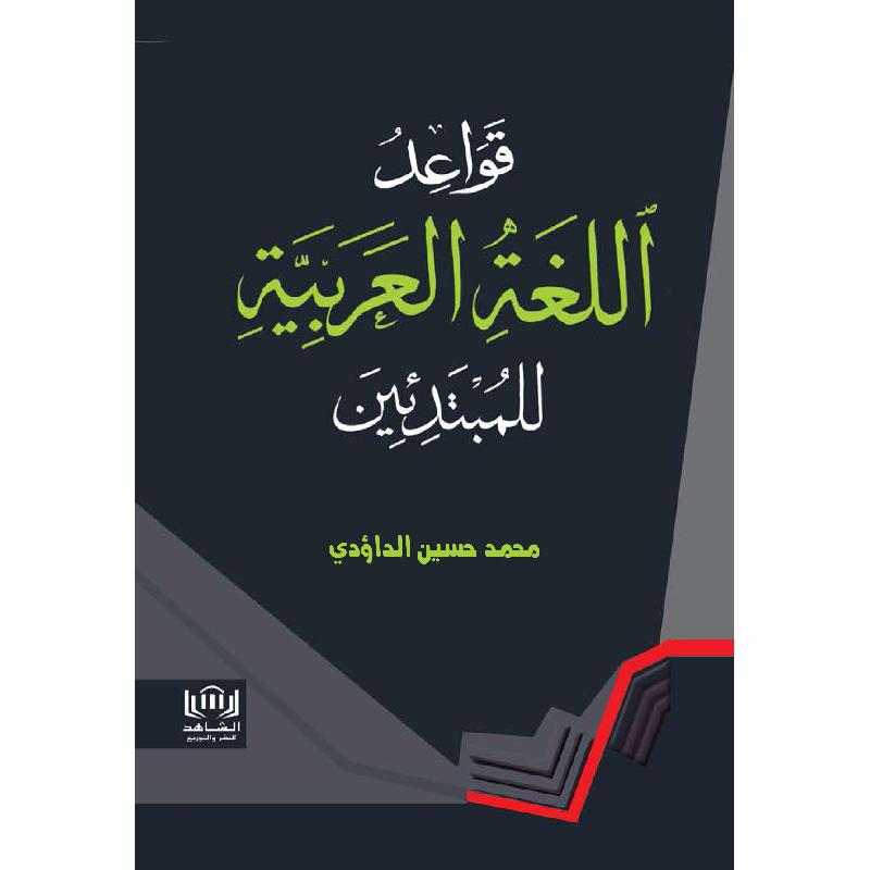 قواعد اللغة العربية للمبتدئين