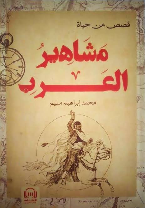 قصص من حياة مشاهير العرب