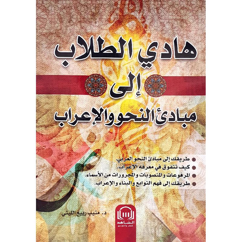 هادي الطلاب الى مبادئ النحو والإعراب