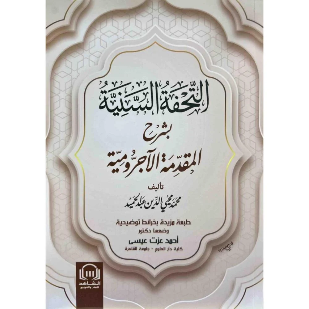 التحفة السنية بشرح المقدمة الاجرومية