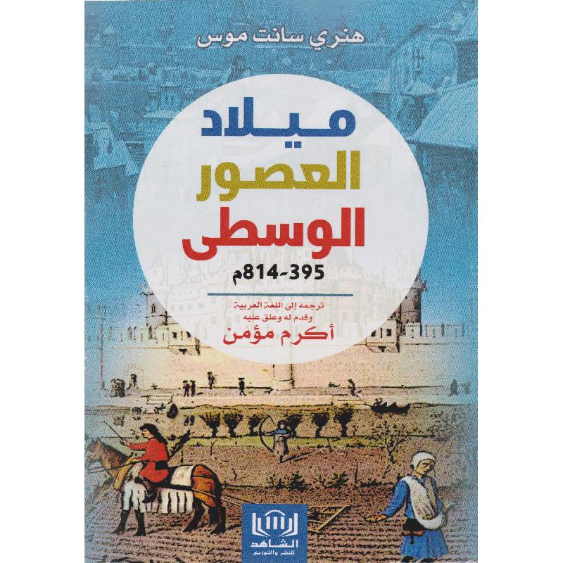 ميلاد العصور الوسطى
