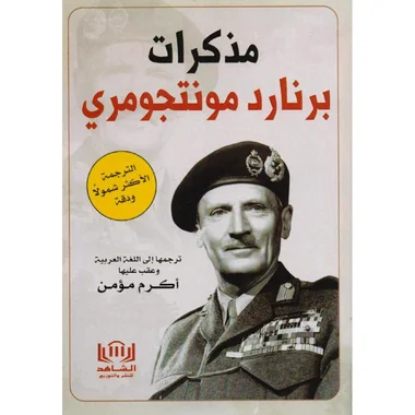 مذكرات برنارد مونتجومري