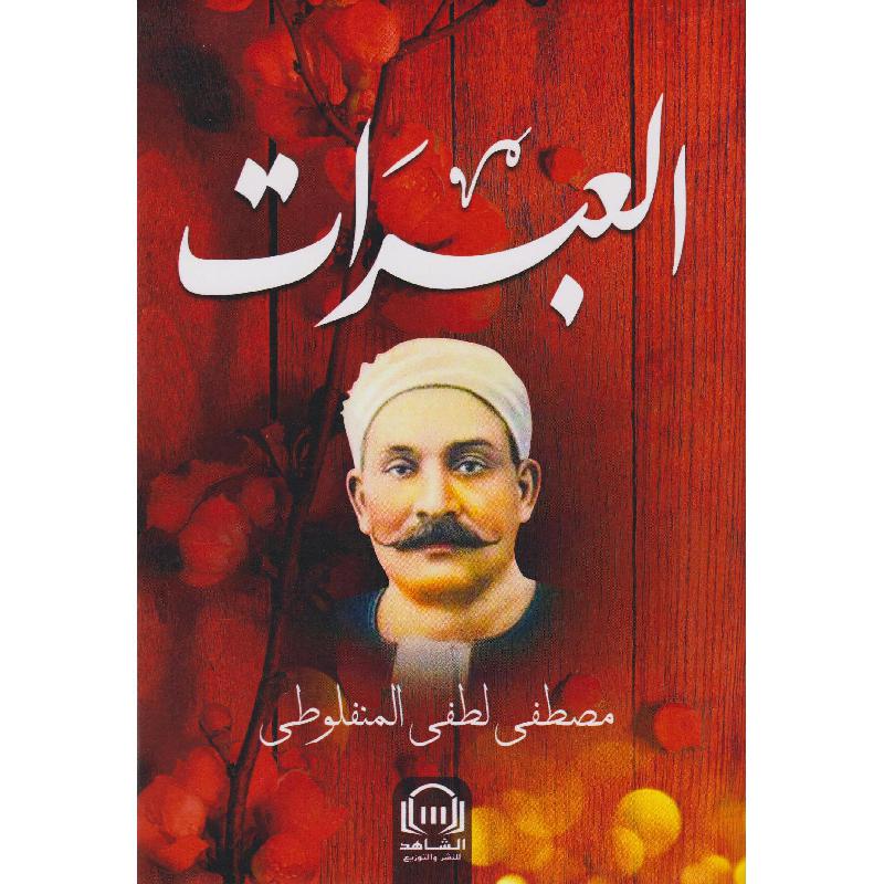 العبرات