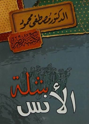 شلة الأنس