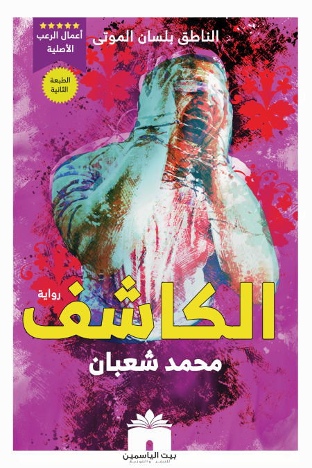 الكاشف