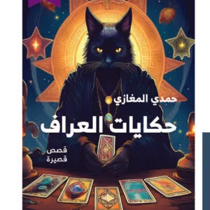 حكايات العراف