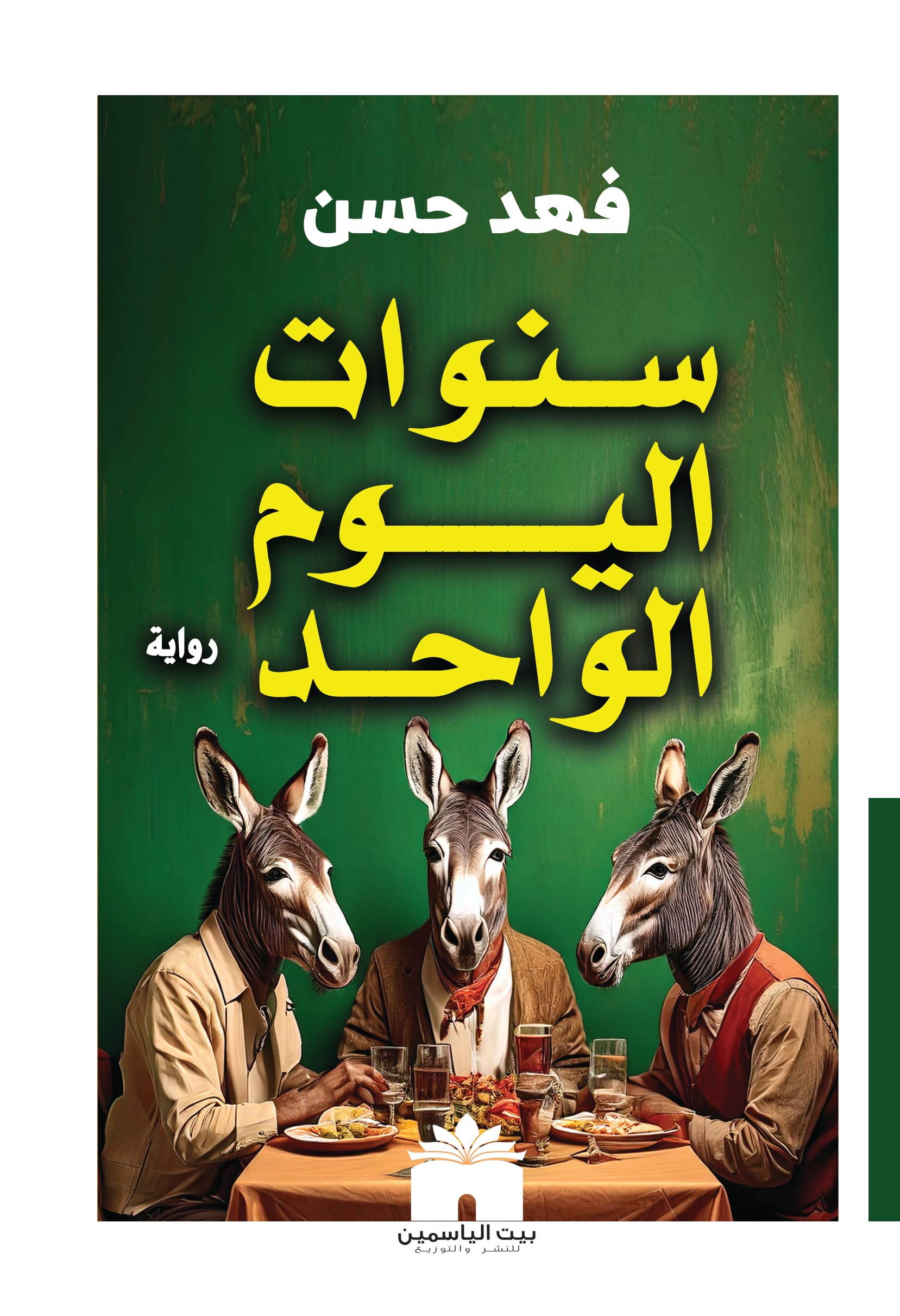 سنوات اليوم الواحد