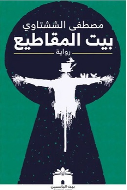 بيت المقاطيع