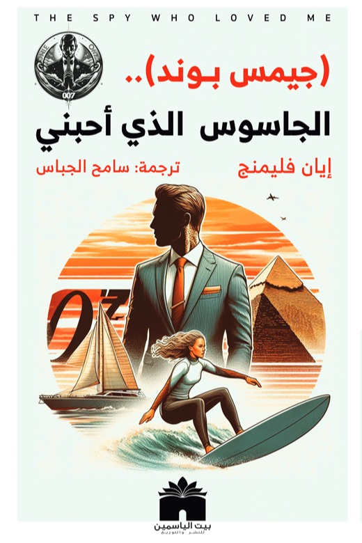 الجاسوس الذي احبني - جيمس بوند