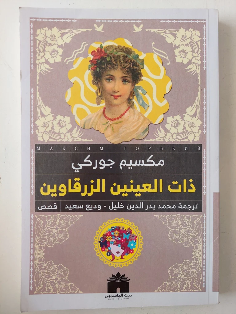 ذات العينين الزرقاوين