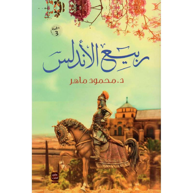 ربيع الاندلس