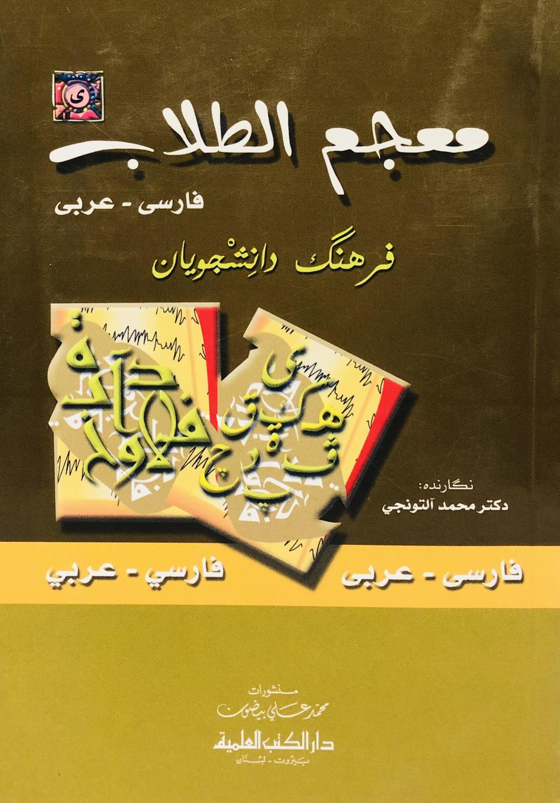 معجم الطلاب - فارسي عربي