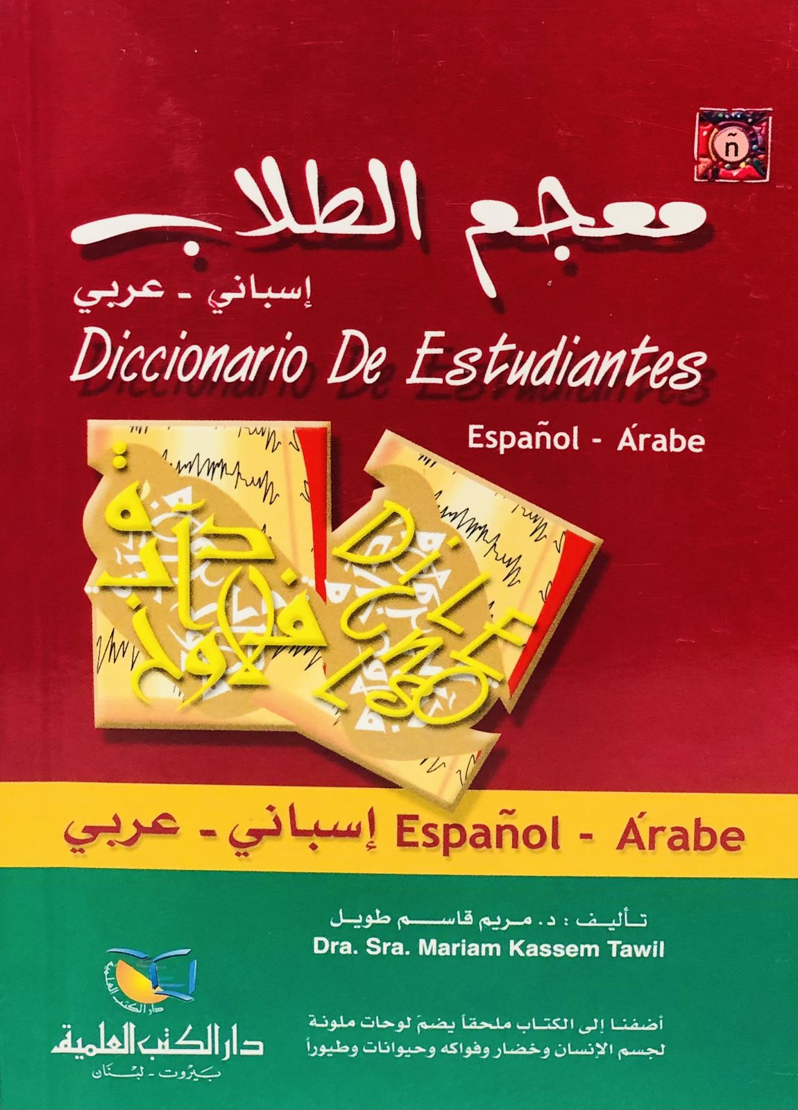 معجم الطلاب - اسباني عربي