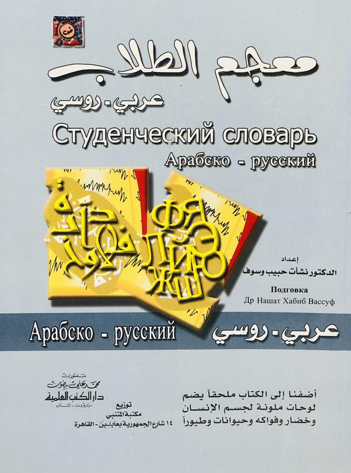 معجم الطلاب - عربي روسي