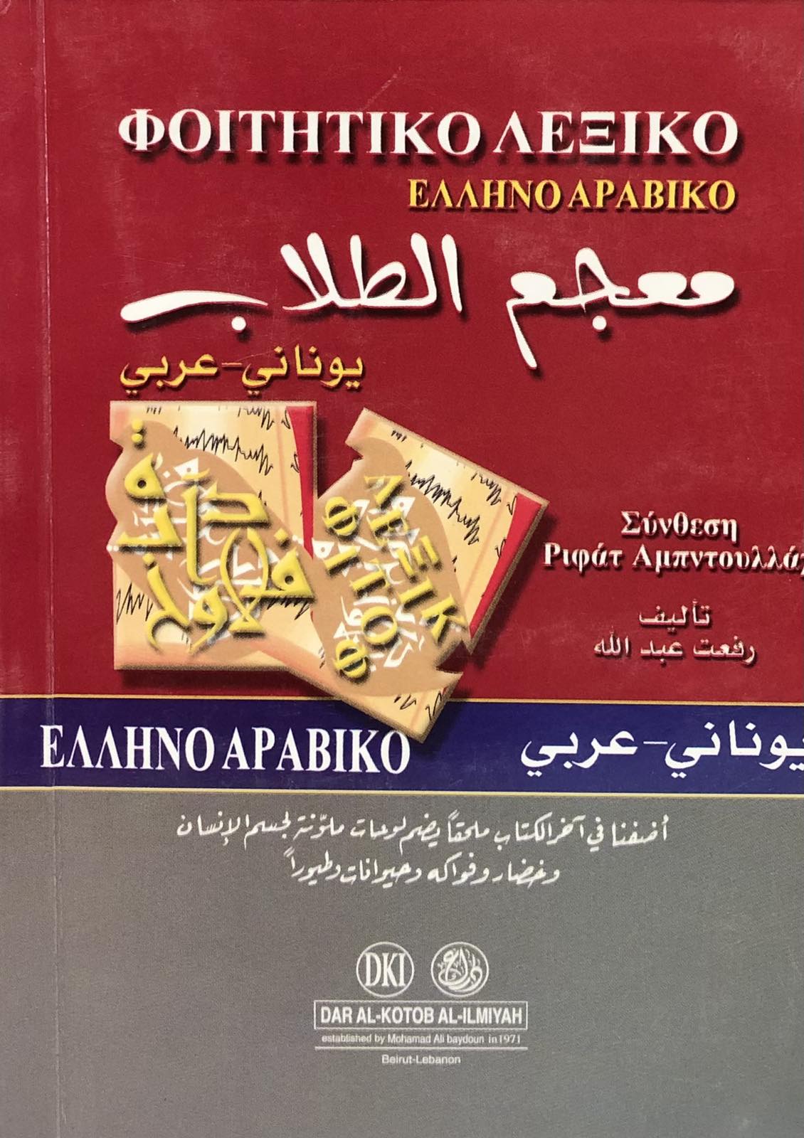 معجم الطلاب - عربي يوناني