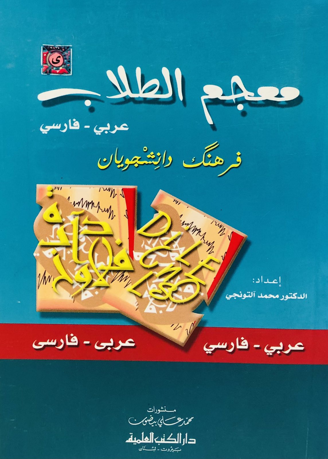 معجم الطلاب - عربي فارسي