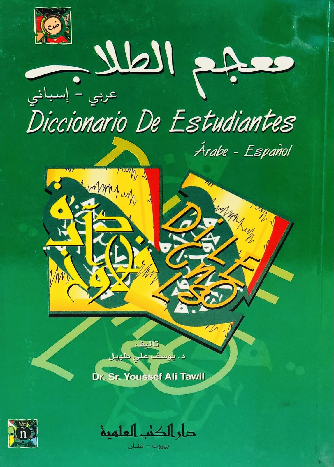 معجم الطلاب - عربي اسباني