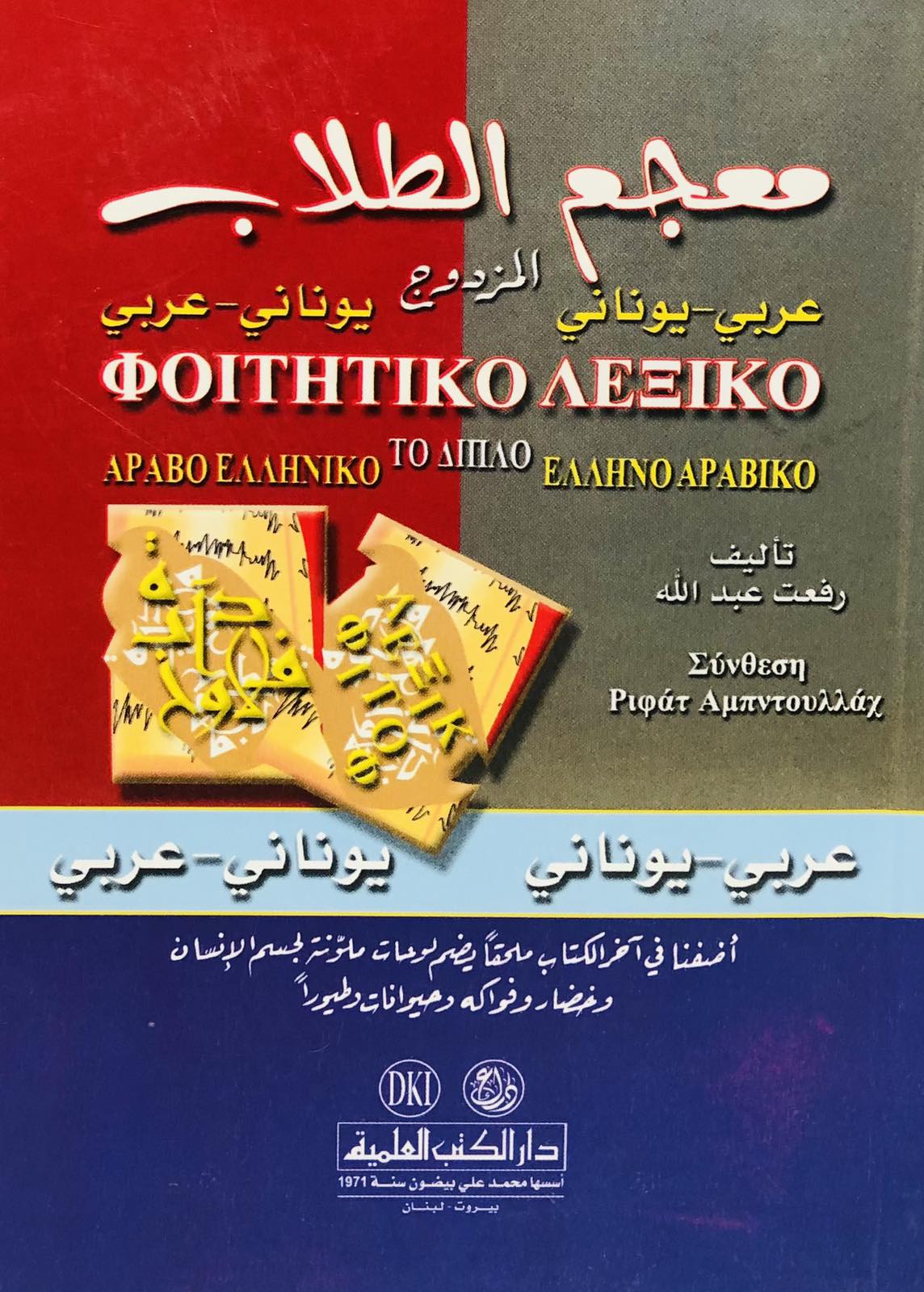 معجم الطلاب المزدوج - عربي يوناني - يوناني عربي