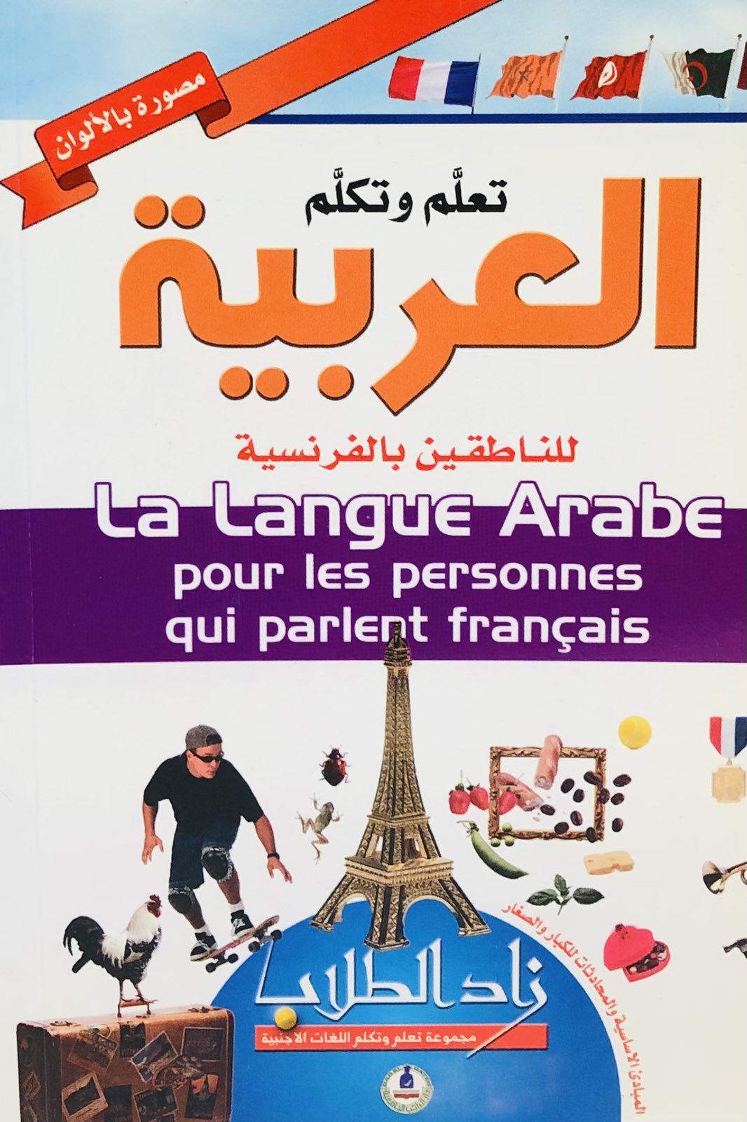 La Lague Arabe تعلم وتكلم العربية - للناطقين بالفرنسية